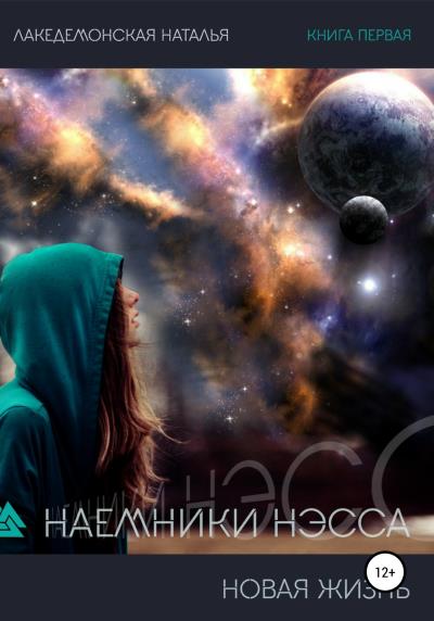 Книга Наемники Нэсса 1: Новая жизнь (Лакедемонская Наталья)