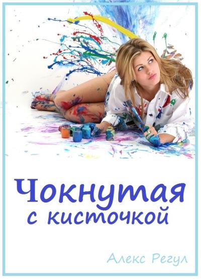 Книга Чокнутая с кисточкой (Алекс Регул)