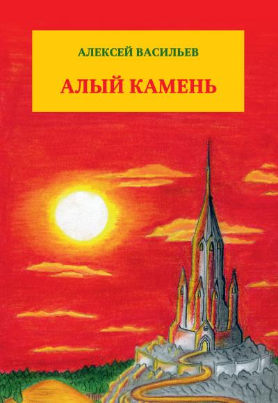 Книга Алый камень (Алексей Васильев)