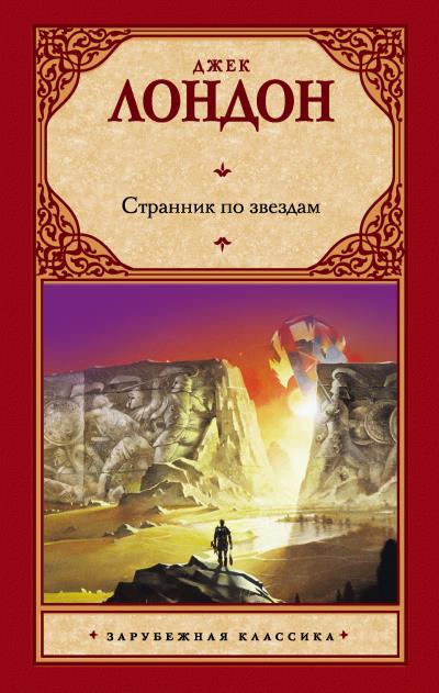 Книга Странник по звездам (Джек Лондон)