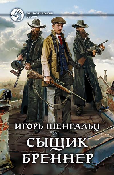 Книга Сыщик Бреннер (Игорь Шенгальц)