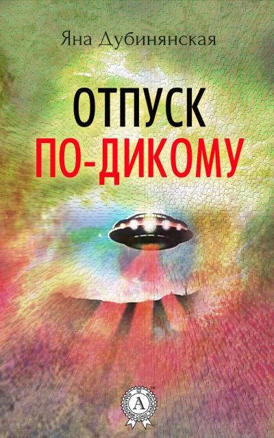 Книга Отпуск по-дикому. (Сборник рассказов) (Яна Дубинянская)