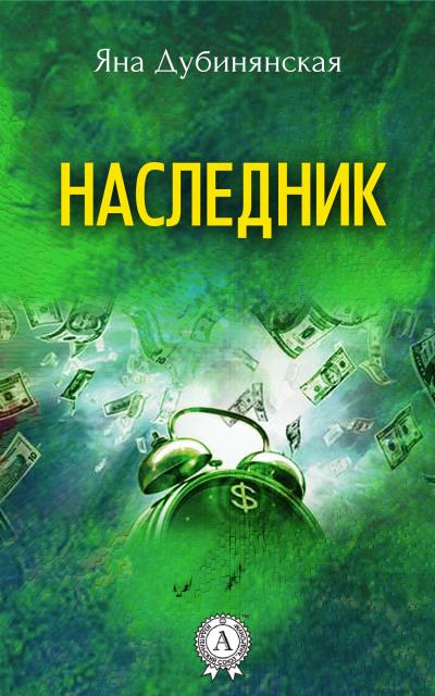 Книга Наследник (Яна Дубинянская)