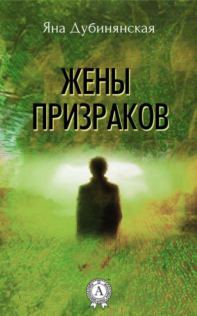 Книга Жены призраков (Яна Дубинянская)