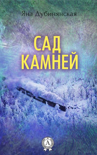 Книга Сад камней (Яна Дубинянская)