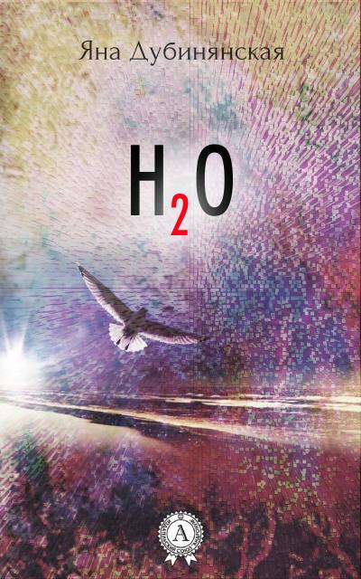 Книга H2O (Яна Дубинянская)