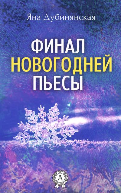 Книга Финал новогодней пьесы (Яна Дубинянская)