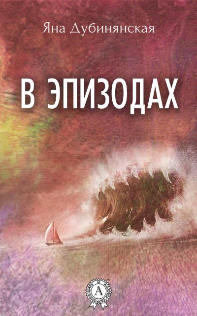 Книга В эпизодах. (Сборник рассказов) (Яна Дубинянская)