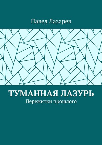 Книга Туманная лазурь. Пережитки прошлого (Павел Эдуардович Лазарев)