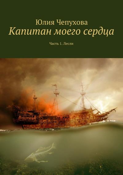 Книга Капитан моего сердца. Часть 1. Лесли (Юлия Чепухова)