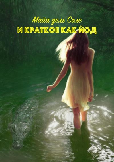 Книга И краткое как йод (Майя дель Соле)