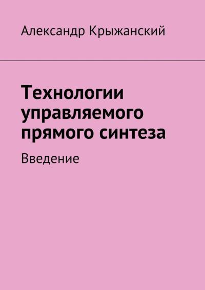 Книга Технологии управляемого прямого синтеза. Введение (Николай Александрович Крыжанский)