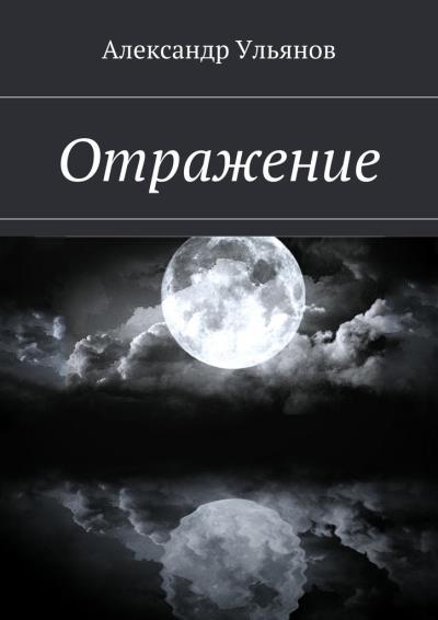 Книга Отражение (Александр Борисович Ульянов)