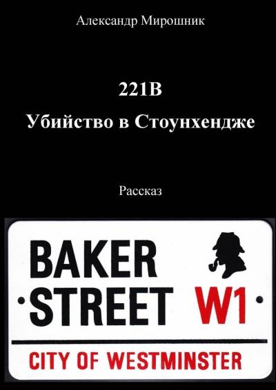 Книга 221B. Убийство в Стоунхендже. Рассказ (Александр Мирошник)