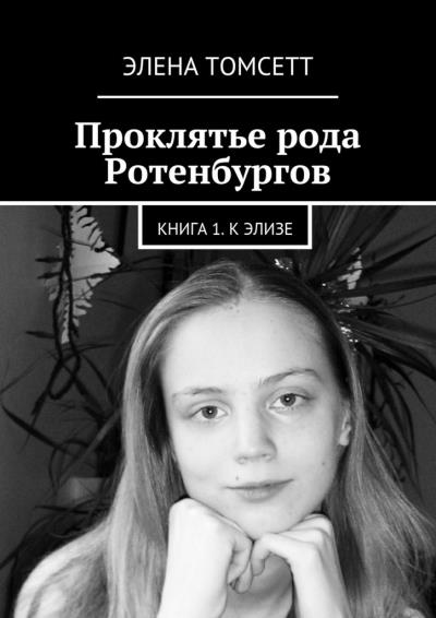 Книга Проклятье рода Ротенбургов. Книга 1. К Элизе (Элена Томсетт)