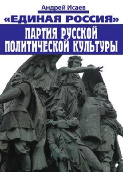 Книга Единая Россия – партия русской политической культуры (Андрей Исаев)