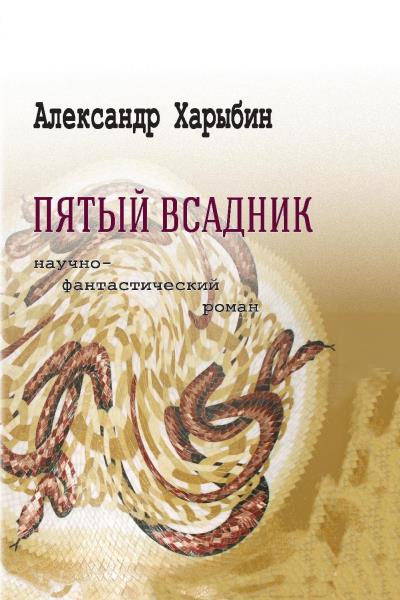 Книга Пятый всадник (Александр Харыбин)