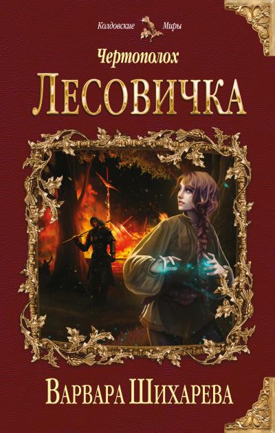 Книга Чертополох. Лесовичка (Варвара Шихарева)