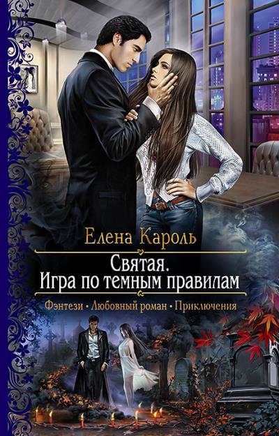 Книга Святая. Игра по темным правилам (Елена Кароль)