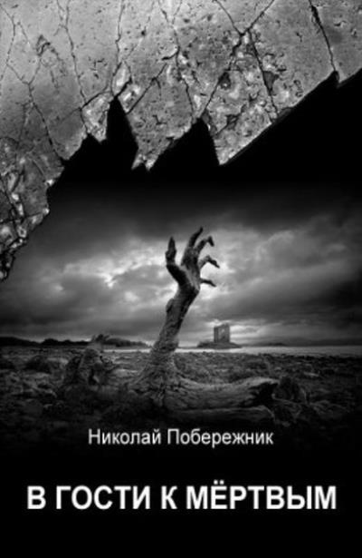 Книга В гости к мертвым (Николай Побережник)