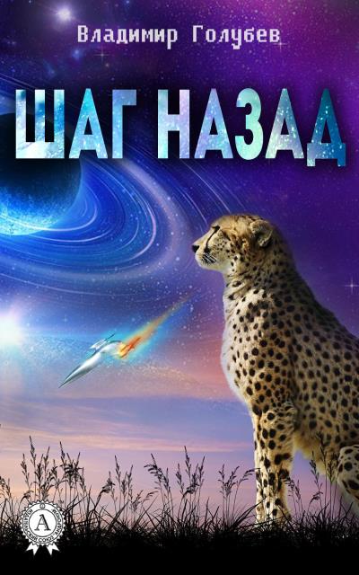 Книга Шаг назад (Владимир Голубев)