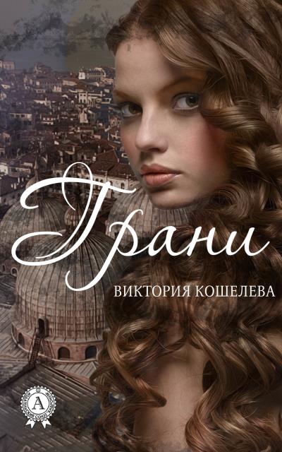 Книга Грани (Виктория Кошелева)