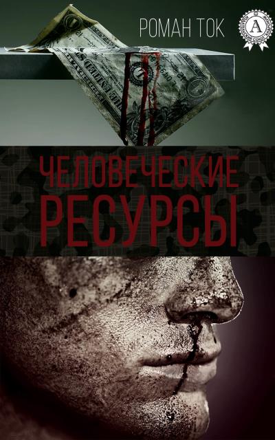 Книга Человеческие ресурсы (Роман Ток)