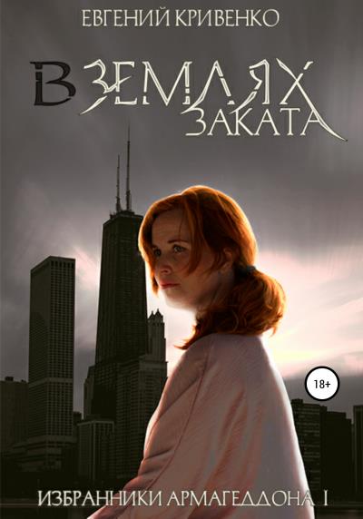 Книга В землях заката (Евгений Владимирович Кривенко)