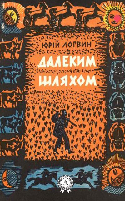 Книга Далеким шляхом (Юрій Логвин)