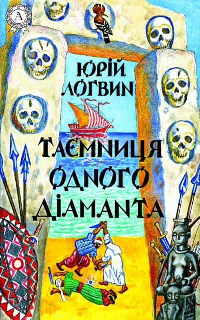 Книга Таємниця одного дiаманта (Юрій Логвин)