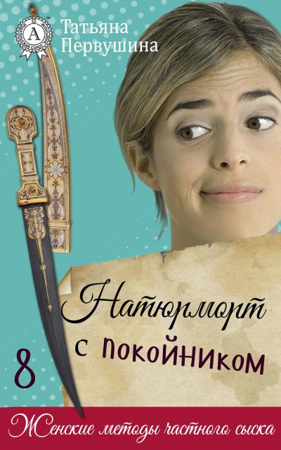 Книга Натюрморт с покойником (Татьяна Первушина)