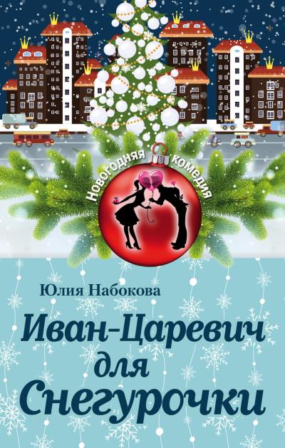 Книга Иван-Царевич для Снегурочки (Юлия Набокова)