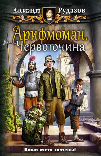 Книга Арифмоман. Червоточина (Александр Рудазов)