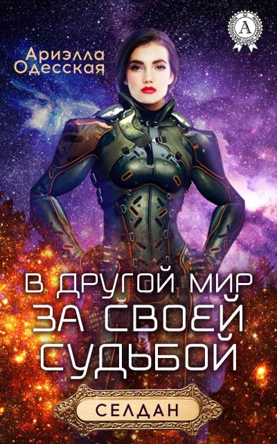 Книга В другой мир за своей судьбой (Ариэлла Одесская)