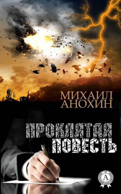 Книга Проклятая повесть (Михаил Анохин)