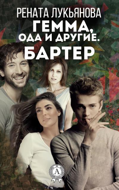 Книга Гемма, ода и другие. Бартер (Рената Лукьянова)