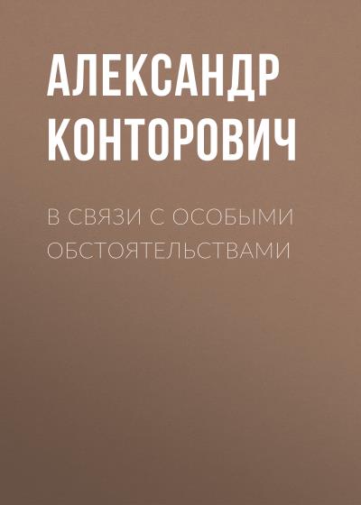 Книга В связи с особыми обстоятельствами (Александр Конторович)