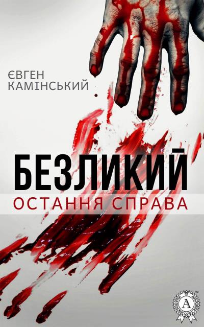 Книга Безликий: Остання справа (Євген Камінський)