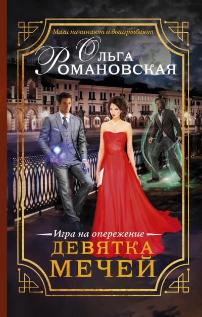 Книга Девятка мечей (Ольга Романовская)