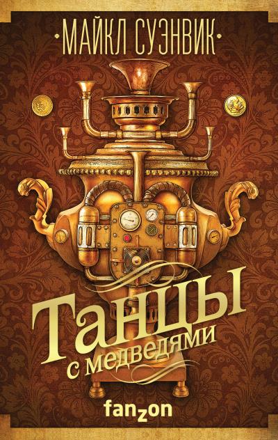 Книга Танцы с медведями (Майкл Суэнвик)