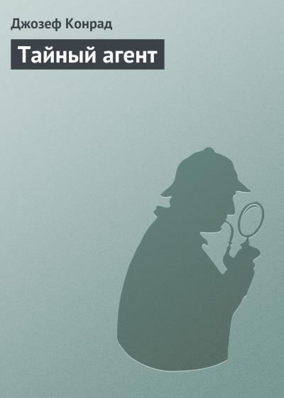 Книга Тайный агент (Джозеф Конрад)