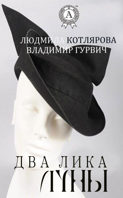 Книга Два лика Луны (Владимир Гурвич, Людмила Котлярова)