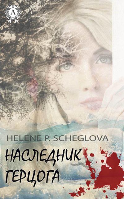 Книга Наследник герцога (Helene P. Scheglova)