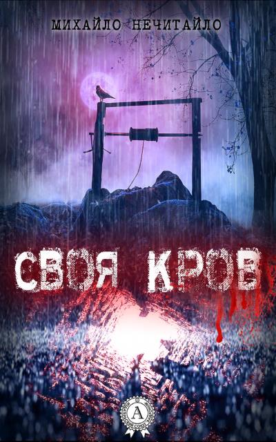 Книга Своя кров (Михайло Нечитайло)