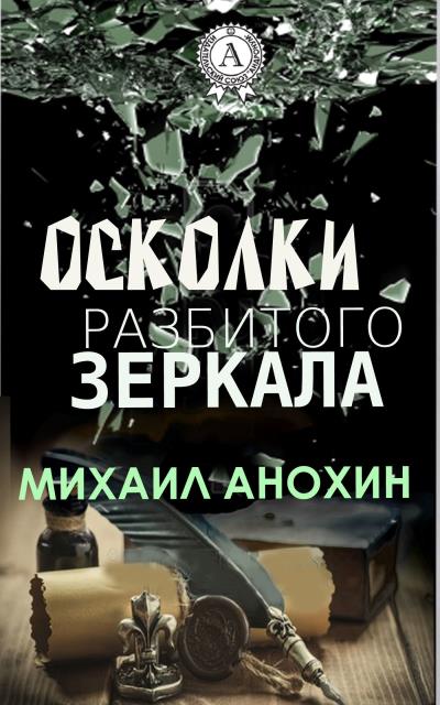 Книга Осколки разбитого зеркала (Михаил Анохин)