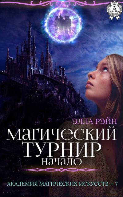 Книга Магический турнир. Начало (Элла Рэйн)