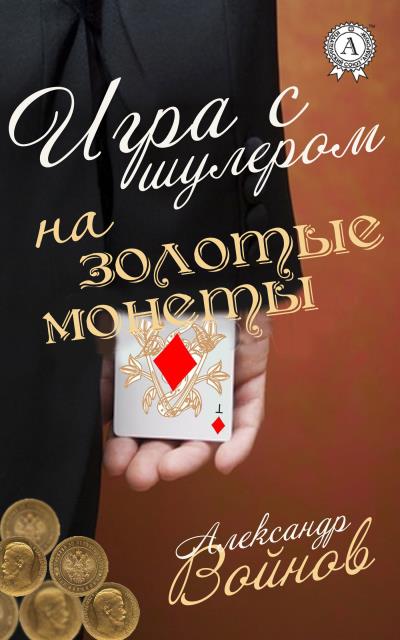 Книга Игра с шулером на золотые монеты (Александр Войнов)