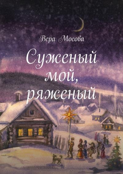 Книга Суженый мой, ряженый (Вера Евгеньевна Мосова)