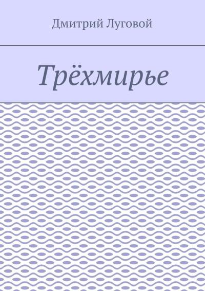 Книга Трёхмирье (Дмитрий Луговой)