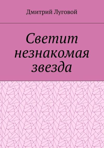 Книга Светит незнакомая звезда (Дмитрий Луговой)